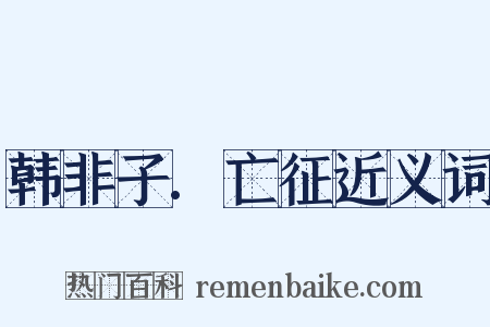 韩非子.亡征近义词是什么意思的图片